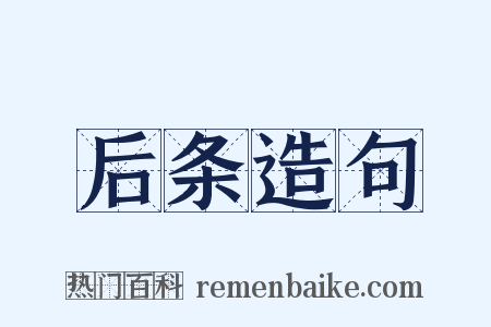 后条造句是什么意思的图片